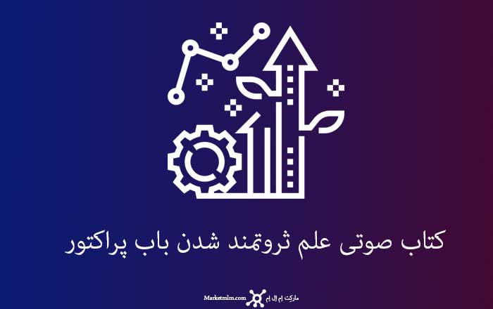 کتاب صوتی علم ثروتمند شدن باب پراکتور
